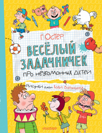 Веселый задачничек про неугомонных детей Остер(лучшее) АСТ - КОЛОРЛОН ВТД Новосибирск