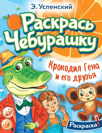 РаскрасьЛюбимГероев Успенский Крокодил Гена и его друзья АСТ - КОЛОРЛОН ВТД Новосибирск