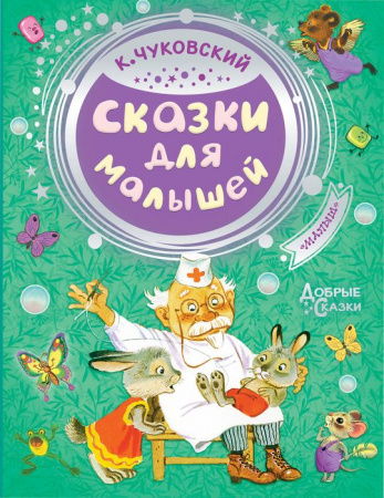 ДобрыеСказки Сказки для малышей Чуковский К.И. (АСТ) - КОЛОРЛОН ВТД Новосибирск