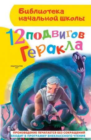 БибНачШК. 12 подвигов Геракла Зимова А.С. АСТ - КОЛОРЛОН ВТД Новосибирск