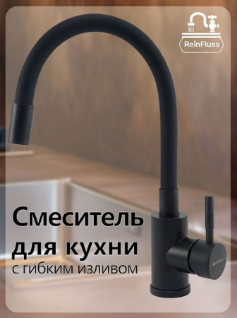 Смеситель для кухни ReinFluss с гибким изливом Черный-Черный - КОЛОРЛОН ВТД Новосибирск