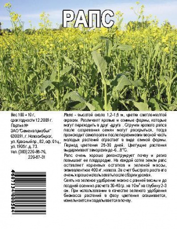 ***Рапс яровой пак.100 гр (кор.200шт) СП - КОЛОРЛОН ВТД Новосибирск