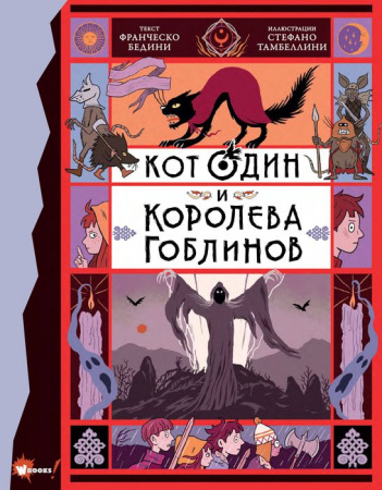 Кот Один и королева гоблинов АСТ - КОЛОРЛОН ВТД Новосибирск