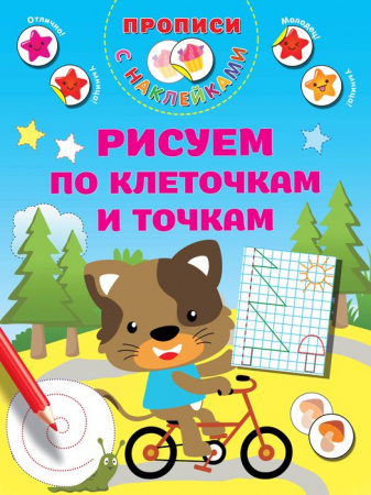 ПрописиМалышей(НАКЛ)Рисуем по клеточкам и точкам АСТ - КОЛОРЛОН ВТД Новосибирск