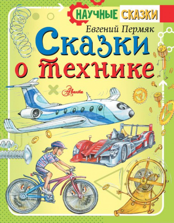 НаучСказки Пермяк Сказки о технике - КОЛОРЛОН ВТД Новосибирск