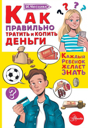 Как правильно тратить и копить деньги АСТ - КОЛОРЛОН ВТД Новосибирск