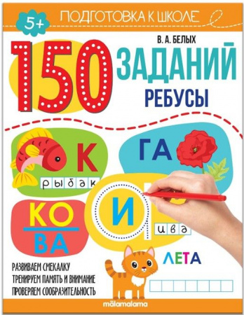 150 заданий. Ребусы Malamalama - КОЛОРЛОН ВТД Новосибирск