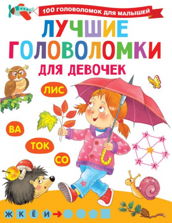100ГоловоломокМалышышей Лучшие головоломки для девочек Дмитриева В.Г. АСТ - КОЛОРЛОН ВТД Новосибирск