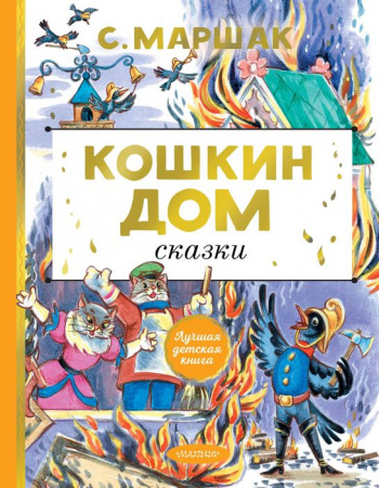 Кошкин дом. Сказки АСТ - КОЛОРЛОН ВТД Новосибирск
