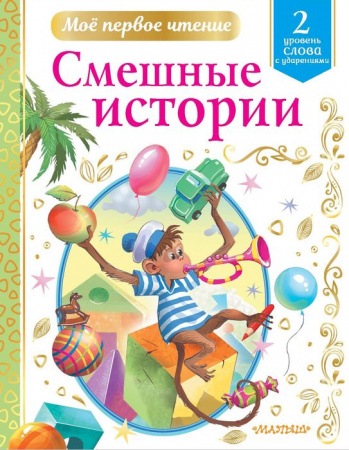 Мое первое чтение. Смешные истории (АСТ) - КОЛОРЛОН ВТД Новосибирск
