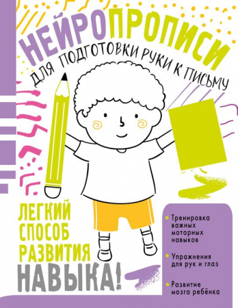 Нейропрописи Нейропрописи для подготовки руки к письму Звонцова О.А. - КОЛОРЛОН ВТД Новосибирск