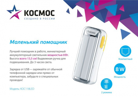 ***Фонарь КОСМОС KOC118LED, 10W COB LED, 4V2Ah, зарядка от USB - КОЛОРЛОН ВТД Новосибирск