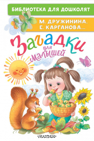 БибДляДошколят  Загадки для малышей Дружинина М.В., Карганова Е. Г. ... АСТ - КОЛОРЛОН ВТД Новосибирск