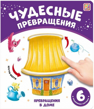 Чудесные превращения.Превращения в доме Malamalama - КОЛОРЛОН ВТД Новосибирск