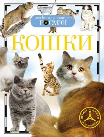 ДетскаяЭнцРосмэн Кошки - КОЛОРЛОН ВТД Новосибирск