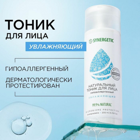 SYNERGETIC  Натуральный тоник для лица увлажняющий  200мл - КОЛОРЛОН ВТД Новосибирск