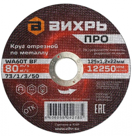 ВИХРЬ Круг отрезной по металлу ПРО 125х1,2х22 мм - КОЛОРЛОН ВТД Новосибирск