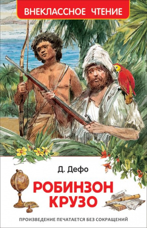 ШкБиб(Самовар) Дефо Д. Робинзон Крузо - КОЛОРЛОН ВТД Новосибирск