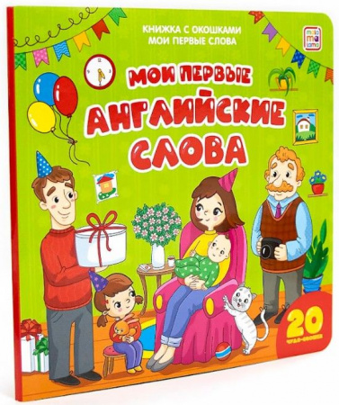 Мои первые слова. Мои первые английские слова : книжка с окошками Malamalama - КОЛОРЛОН ВТД Новосибирск