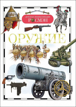 ДетскаяЭнцРосмэн Оружие (Шокарев Ю.В.,Сидорина Т.В.) - КОЛОРЛОН ВТД Новосибирск