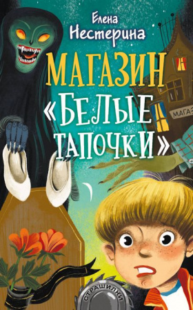 Страшилки Магазин "Белые тапочки" (Нестерина Е.В.) АСТ - КОЛОРЛОН ВТД Новосибирск