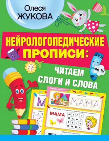 ЖуковаНЕЙРОлогопедПрописи Нейрологопедические прописи: читаем слоги и слова Жукова О.С. - КОЛОРЛОН ВТД Новосибирск