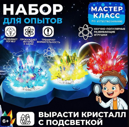 MK0020 Набор для опытов "Вырасти кристалл  с подсветкой" Мастер класс - КОЛОРЛОН ВТД Новосибирск