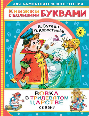 Читаем каждый день Вовка в тридевятом царстве (АСТ) - КОЛОРЛОН ВТД Новосибирск