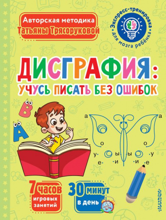 ЭкспрессТренировкаМозгаРебенка Дисграфия: учусь писать без ошибок АСТ - КОЛОРЛОН ВТД Новосибирск