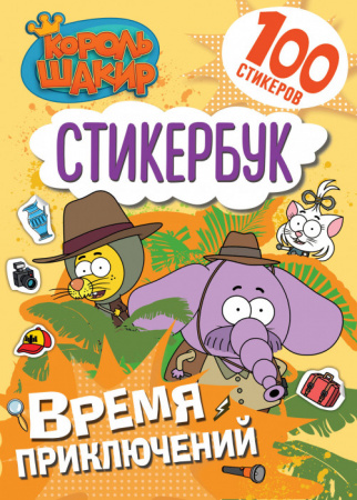 Король Шакир. Стикербук. Время приключений! КорольШакир АСТ - КОЛОРЛОН ВТД Новосибирск