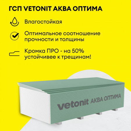 ГКЛ Vetonit Аква Оптима 2500х1200х12.5мм (3 м²) - КОЛОРЛОН ВТД Новосибирск