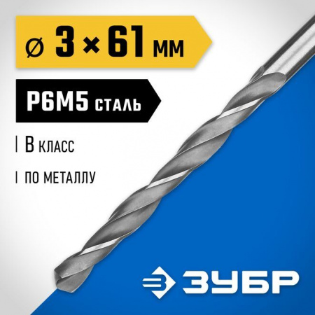 Сверло по металлу ЗУБР , Р6М5, d=3,0 мм 29621-3 - КОЛОРЛОН ВТД Новосибирск