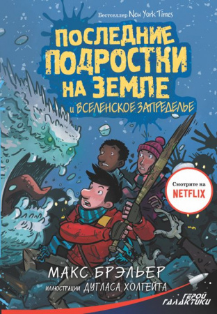 ГеройГалактики Брэльер М. Последние подростки на Земле и Вселенское Запределье - КОЛОРЛОН ВТД Новосибирск