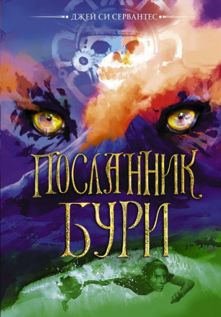 Посланник бури АСТ - КОЛОРЛОН ВТД Новосибирск