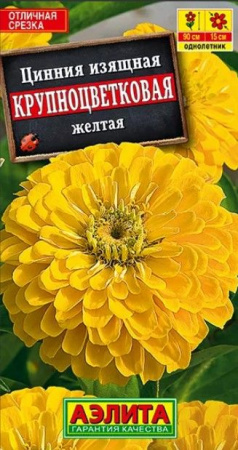 Цинния Крупноцветковая желтая (Аэлита) цв - КОЛОРЛОН ВТД Новосибирск