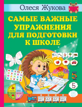 Самые важные упражнения для подготовки к школе АСТ - КОЛОРЛОН ВТД Новосибирск