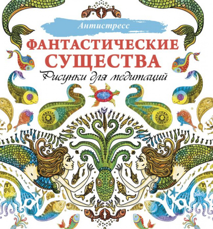 Антистресс Фантастические существа. Рисунки для медитаций . - КОЛОРЛОН ВТД Новосибирск