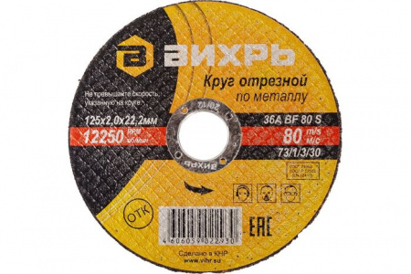 Круг отрезной по металлу 125х2,0х22 мм Вихрь - КОЛОРЛОН ВТД Новосибирск