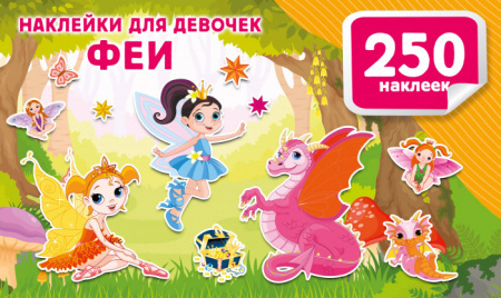 Наклейки для девочек. Феи Альбом(250НАКЛ) АСТ - КОЛОРЛОН ВТД Новосибирск
