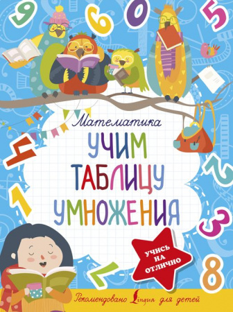 5ступенейКпятёрке Математика. Учим таблицу умножения . - КОЛОРЛОН ВТД Новосибирск
