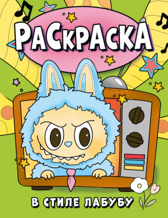 Раскраска в стиле Лабубу (зелёная) ЛюбимГерои(Раскр) АСТ - КОЛОРЛОН ВТД Новосибирск