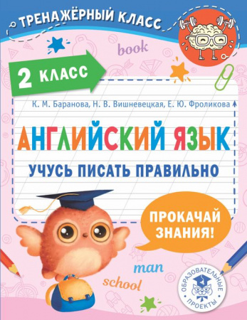 ТренажерныйКласс Английский язык. Учусь писать правильно. 2 класс АСТ - КОЛОРЛОН ВТД Новосибирск