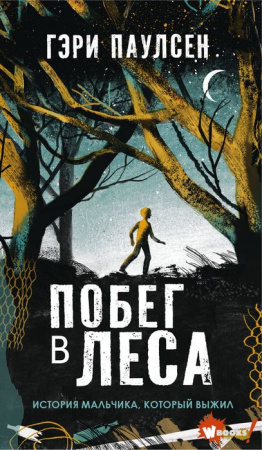 Побег в леса АСТ - КОЛОРЛОН ВТД Новосибирск