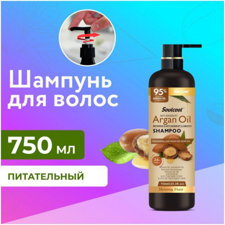 Liby Питательный шампунь Soulcool Масло Арганы 750 мл - КОЛОРЛОН ВТД Новосибирск