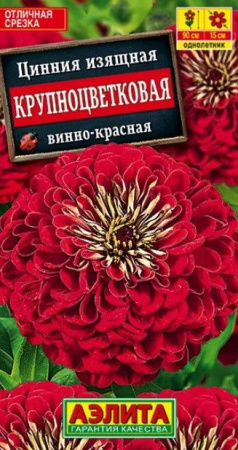 Цинния Крупноцветковая винно-красная (Аэлита) цв - КОЛОРЛОН ВТД Новосибирск