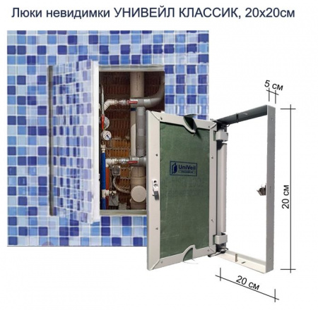 Ревизионный люк UniVeil (КЛАССИК), 20х20см - КОЛОРЛОН ВТД Новосибирск