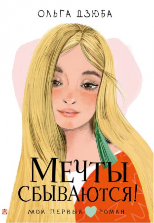 Мечты сбываются! АСТ - КОЛОРЛОН ВТД Новосибирск
