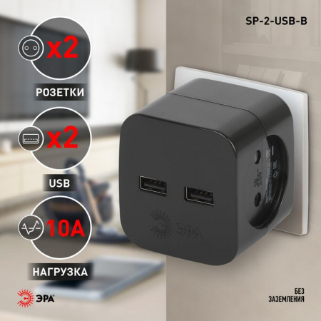 ЭРА Адаптер 2б/з + 2xUSB 2400mA, чёрный SP-2-USB-B - КОЛОРЛОН ВТД Новосибирск