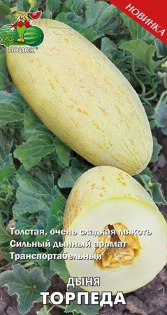 Дыня Торпеда 15шт (Поиск) цв - КОЛОРЛОН ВТД Новосибирск