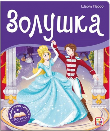 Библиотека сказок. Золушка Malamalama - КОЛОРЛОН ВТД Новосибирск